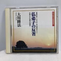 幸福の科学　CD 仏弟子の反省