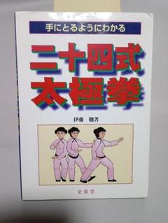 初版❗なぜ空手は太極拳で強くなるのか 秀武館 池田秀幸 フルコム 初版❗なぜ空手は太極拳で強くなるのか 秀武館 池田秀幸