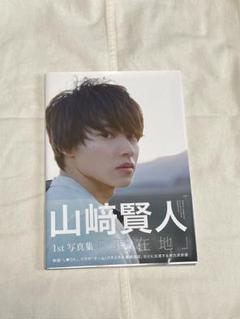2025年最新】山崎賢人1st写真集の人気アイテム - メルカリ