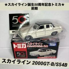 トミカ　スカイライン誕生50周年記念　前期後期　12台　レア トミカ スカイライン誕生50周年記念 前期後期 12台 レア
