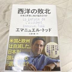 西洋の敗北 日本と世界に何が起きるのか