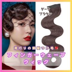 フィンガーウェーブ　前髪ウィッグ　ヘアーオーナメント　撮影　社交ダンス　 839