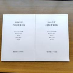 鷗友学園入試対策資料集2014年度〜2022年度 鴎友学園 入試対策資料集 22、23、24年度 - メルカリ