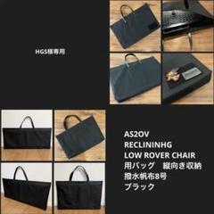 HGS様専用アッソブ AS2OV ローバーチェア用収納トートバッグ