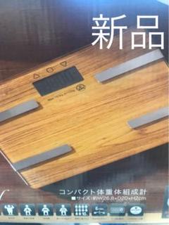 新品 体重計 体組織計 体脂肪計 ベージュ ダイエット ガラスボディ 木目調