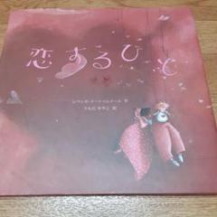 恋するひと