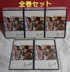 恋仲 DVD 全5巻 全巻セット 福士蒼汰 本田翼 野村周平 - メルカリ