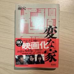変な家
