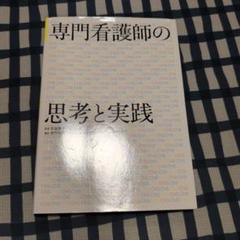 専門看護師の思考と実践