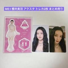 ME:I 櫻井美羽 アクスタ トレカ2枚 まとめ売り - メルカリ