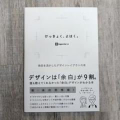 けっきょく、よはく。 余白を活かしたデザインレイアウトの本