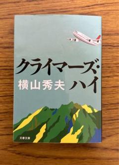 クライマーズ・ハイ　横山秀夫　文春文庫のサムネイル
