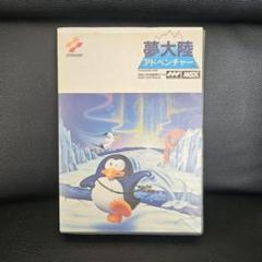 2025年最新】MSX 夢大陸の人気アイテム - メルカリ