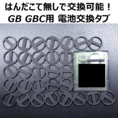 GB,GBC用ボタン電池交換タブ 30個セット