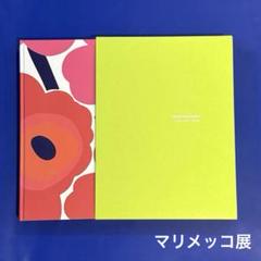 marimekko - 『marimekko「マリメッコ」展』300部限定展示会図録 2025年最新】マリメッコ展の人気アイテム - メルカリ