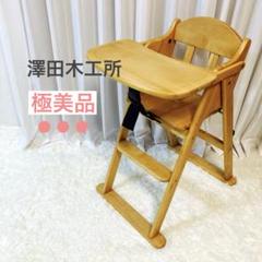 【美品】澤田木工所 リトルウッド ベビーチェア 木製ハイチェア ナチュラル