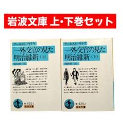 アーネスト・サトウ 【一外交官の見た明治維新】 上・下巻 坂田精一訳 岩波文庫