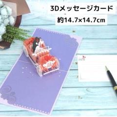 メッセージカード 3Dカード カード 結婚式 ウエディング パープル 3D