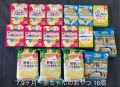 7,9ヶ月 和光堂/キューピー 赤ちゃんのおやつ 16個
