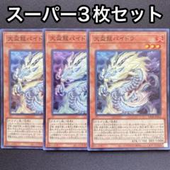 2025年最新】天盃龍パイドラの人気アイテム - メルカリ