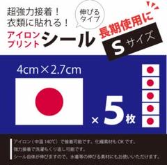 日本国旗(日の丸) ワッペン スポーツ観戦 伸びるアイロンプリントシール S