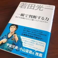 一瞬で判断する力 私が宇宙飛行士として磨いた7つのスキル