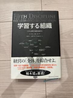 学習する組織 システム思考で未来を創造する