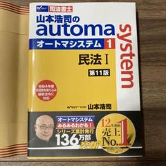 美品　未使用　山本浩司のオートマシステム1 民法Ⅰ 第11版
