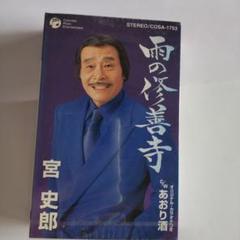 2025年最新】宮史郎CDの人気アイテム - メルカリ