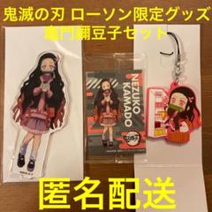 鬼滅の刃 ローソン限定 アクリルスタンド、ラバーストラップ 竈門禰豆子 セット
