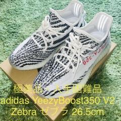 ‼️即日発送‼️【アディダス イージーブースト350 V2 ゼブラ 26.5cm】