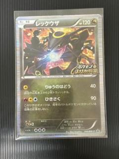 レックウザ ポケモンカード　144/BW-P 初回特典 プロモカード ポケモンカード プロモ レックウザ 144 BW-P ノブナガの野望