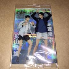 ハイキュー!! ウエハース5 No.27 赤葦京治 影山飛雄描き下ろしペアカード