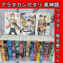 入園入学祝い アラタカンガタリ～革神語～ リマスター版 (全18巻