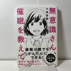 無意識さん、催眠を教えて