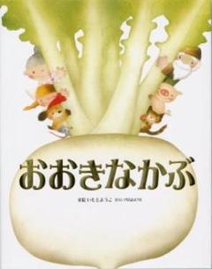 おおきなかぶ　ロシア民話より いもとようこ 金の星社