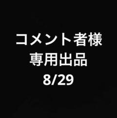 8購入前はコメントお願いします コメント者様専用8/29 P4 - メルカリ