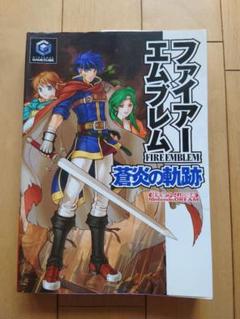 初版　ファイアーエムブレム 蒼炎の軌跡 攻略本　ニンテンドーゲームキューブ
