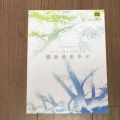 【ピアノ】ＣＤブック　わたしも弾ける　ヒーリングミュージック　静かなピアノ