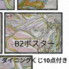 鬼滅の刃　ダイニング　お楽しみくじ　Wチャンス　ポスター　冨岡義勇　WT 鬼滅の刃 ダイニング 鬼滅シアター お楽しみくじ Wチャンス