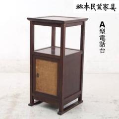 2個まとめ買い Misaobaa 松本民芸家具 A型電話台 ミズメザクラ無 2個まとめ買い Misaobaa様専用 松本民芸家具 A型電話台