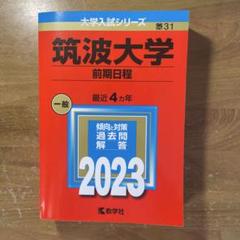 筑波大学 推薦入試 赤本 5冊セット 17、19、21、23、25 ＊10年分 筑波大学 推薦入試 過去問 10年分 5冊セット 赤本 の通販 by