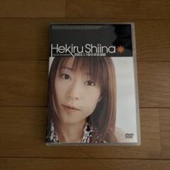 椎名へきる/Hekiru Shiina Tour'02-'03～believe…