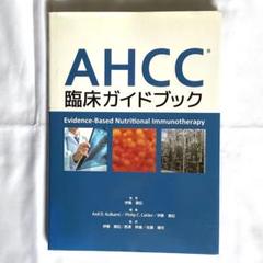 AHCC臨床ガイドブック