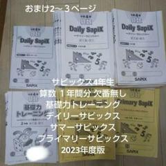 最新版SAPIXサピックス小学4年生 算数1年分 2023年度版 原本