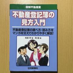 不動産登記簿の見方入門 不動産登記簿の調べ方・読み方 住宅新報社