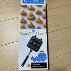 スライムのベビーカステラメーカー - メルカリ