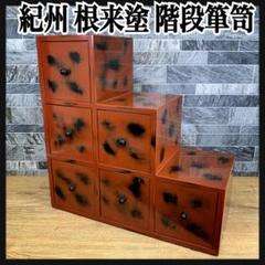 桐タンス 工芸品「館農義明作」加茂桐タンス