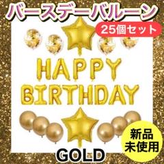 誕生日バルーン バースデー 誕生日会 風船 飾り付け ゴールド パーティー