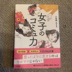 女子のコミュ力